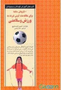 50 روش ساده برای علاقه‌مند کردن فرزند به ورزش و سلامتی