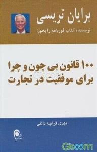 100 قانون بی چون و چرا برای موفقیت در تجارت