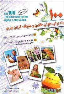 100 راه برای جوان ماندن و متوقف کردن پیری