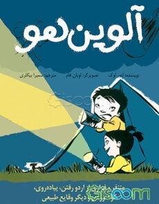 آلوین هو: متنفر و فراری از اردو رفتن، پیاده‌روی، کوهنوردی و دیگر وقایع طبیعی