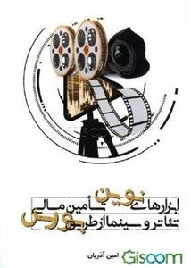 ابزارهای نوین تامین مالی تئاتر و سینما از طریق بورس