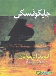 آلبوم برای جوانان (بیست و چهار اثر برای پیانو)