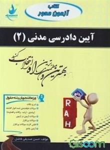 آیین دادرسی مدنی (2) (ویژه دانشجویان رشته حقوق): شرح نکات، سوالات طبقه‌بندی شده ادوار گذشته (پیام نور - ارشد - وکالت و قضاوت) ...