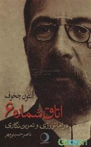 اتاق شماره 6 آنتون چخوف