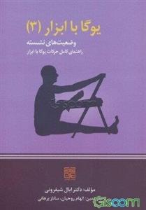 ابزارهای یوگا 3: آساناهای نشسته راهنمای تمرین یوگا آیینگار با ابزار
