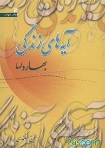 آیه‌های زندگی: بهار دلها (طرح سراسری حفظ و درک مفاهیم 80 موضوع درباره قرآن‌شناسی) (جلد 6)