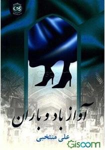 آواز باد و باران