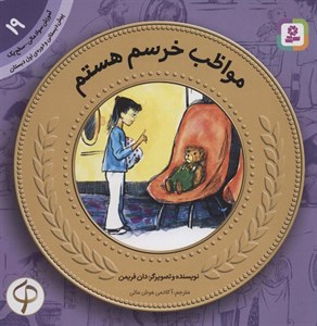 آموزش سواد مالی19:مواظب خرسم هستم (پیش دبستانی و دوره ی اول دبستان،سطح یک)