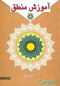 آموزش منطق: دوره مختصر