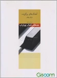 آهنگهای برگزیده برای نوآموزان پیانو: شامل 28 آهنگ تنظیم شده و 13 آهنگ تصنیف شده
