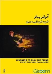 آموزش پیانو قدم به قدم با فرید عمران: کتاب زرد=Learning to play the piano step by step with  Farid Omran (جلد 2)