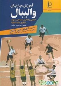 آموزش مهارتهای والیبال: آشنایی و آمادگی جسمانی با توپ، فراگیری اولیه تکنیکها به انضمام: آموزش مینی والیبال