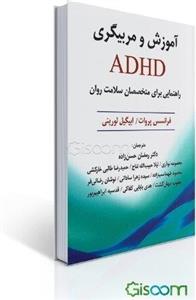 آموزش و مربیگری ADHD: راهنمایی برای متخصصان سلامت روان