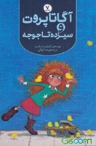 آگاتا پروت و سیزده تا جوجه