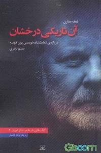 آن تاریکی درخشان: درباره‌ی نمایشنامه‌نویسی یون فوسه