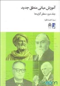 آموزش مبانی منطق جدید: منطق گزاره‌ها (جلد 2)