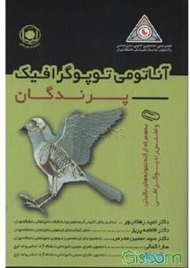 آناتومی توپوگرافیک پرندگان: به همراه ارائه نمونه‌های بالینی و اطلس رادیوگرافی
