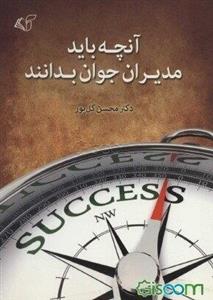 آنچه باید مدیران جوان بدانند