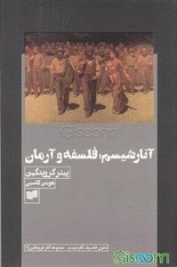 آنارشیسم؛ فلسفه و آرمان: نقد آنارشیستی بر استیلای دولت، سرمایه و کلیسا