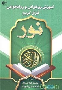 آموزش روخوانی و روانخوانی قرآن کریم: نور
