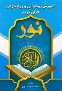 آموزش روخوانی و روانخوانی قرآن کریم شیوع عثمان طه (نور)