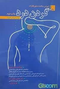 آموزش سلامت ستون فقرات: چگونه گردن درد خود را درمان کنیم؟