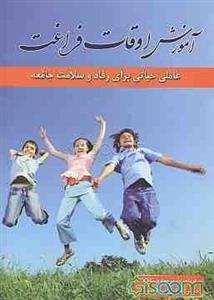 آموزش اوقات فراغت: عاملی حیاتی برای رفاه و سلامت جامعه