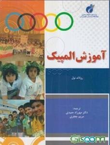 آموزش المپیک: آرمان المپیک در آموزش ورزش‌های نوین، تاریخچه و گسترش آموزش المپیک، مفاهیم تعلیمی و روش‌های تدریس