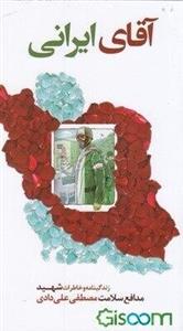 آقای ایرانی: زندگینامه و خاطرات شهید مدافع سلامت مصطفی علی دادی