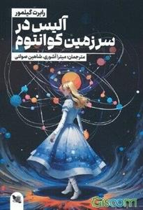 آلیس در سرزمین کوانتوم