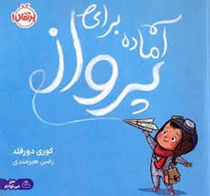 آماده برای پرواز