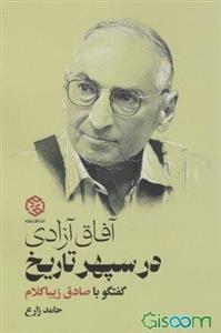 آفاق آزادی در سپهر تاریخ: گفتگو با صادق زیباکلام