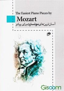 آسان‌ترین‌های موتسارت برای پیانو