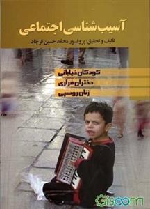 آسیب‌شناسی اجتماعی: کودکان خیابانی، دختران فراری، زنان روسپی