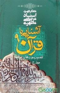 آشنایی با قرآن (تفسیر سوره‌های حاقه، معارج، نوح و جن) (جلد 9)