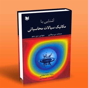 آشنایی با مکانیک سیالات محاسباتی