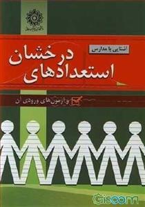 آشنایی با مدارس استعدادهای درخشان و آ‌زمون‌های ورودی آن: قابل استفاده برای داوطلبان و پذیرفته‌شدگان ...