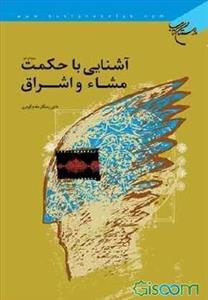 آشنایی با حکمت مشاء و اشراق