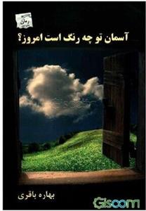 آسمان تو چه رنگ است امروز؟