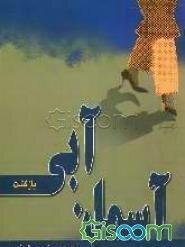 آسمان آبی (بازگشت)