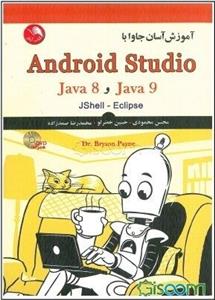 آموزش آسان جاوا با Android studio