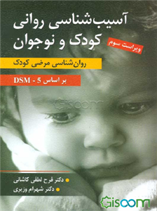 آسیب‌شناسی روانی کودک و نوجوان: روان‌شناسی مرضی کودک بر اساس DSM - ۵