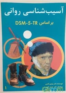 آسیب‌شناسی روانی بر اساس DSM-5-TR  (1)
