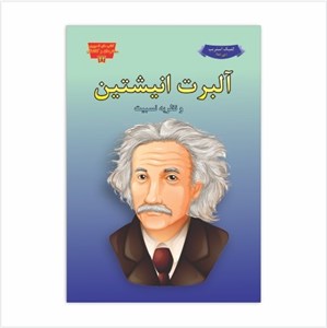 آلبرت انیشتین و نظریه نسبیت