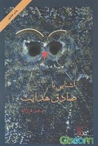آشنایی با صادق هدایت 1. آنچه صادق هدایت به من گفت 2. صادق هدایت چه میگفت و پرونده چند یادبود
