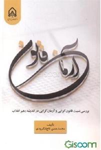 آرمان قانون: بررسی نسبت‌ قانون‌گرایی و آرمان‌گرایی ...