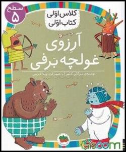 آرزوی غولچه برفی/کلاس اولی کتاب اولی: سطح 5