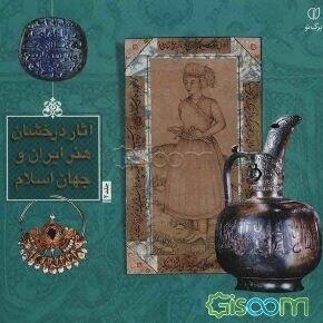 آثار درخشان هنر ایران و جهان اسلام(2)