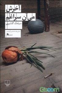 آخرش می‌آن سراغم