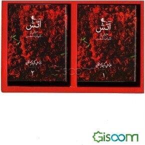 آتش در باد: جزئی از کلیات شمس (دوره 2 جلدی)